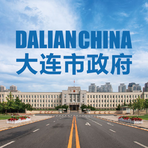 创意共和大连设计公司为大连市人民政府提供常年宣传设计服务