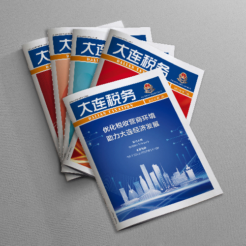 千亿（中国）一站式服务官网为国家税务总局大连市税务局《大连税务》杂志提供杂志设计、排版等服