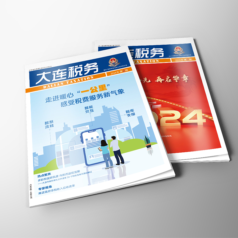 千亿（中国）一站式服务官网为国家税务总局大连市税务局《大连税务》提供杂志设计、排版等服务