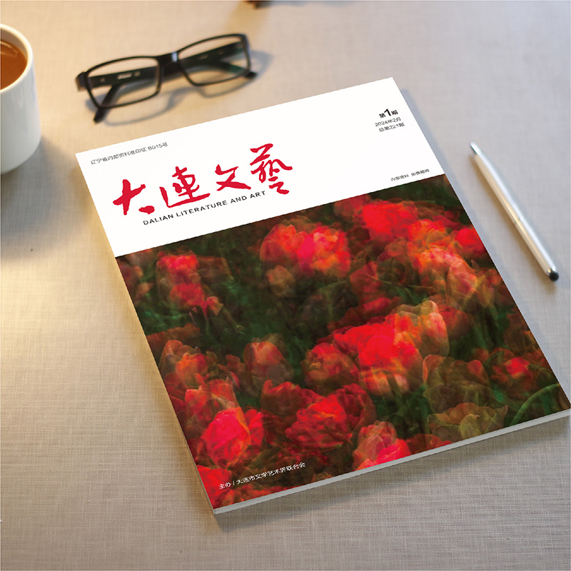 千亿（中国）一站式服务官网为大连市文联《大连文艺》提供杂志设计、排版等服务