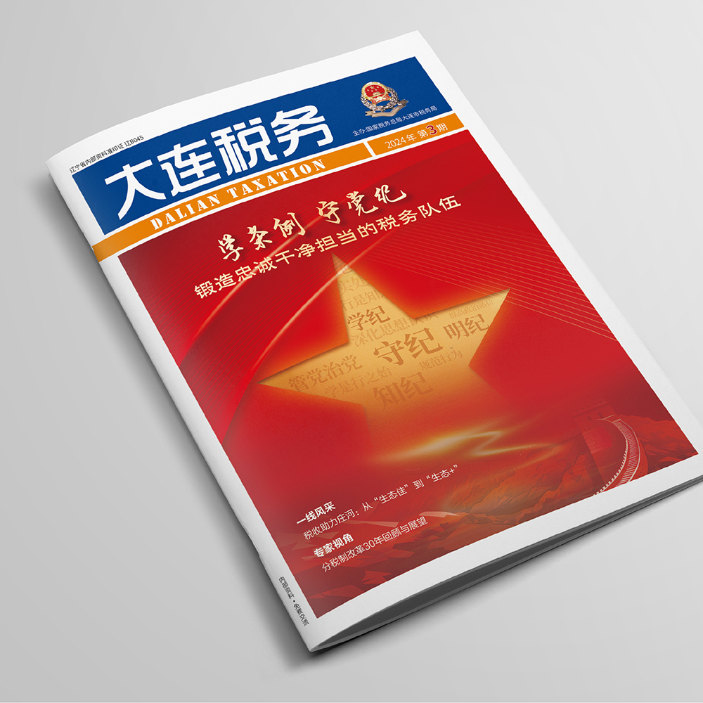 千亿（中国）一站式服务官网为国家税务总局大连市税务局《大连税务》提供杂志设计、排版等服务