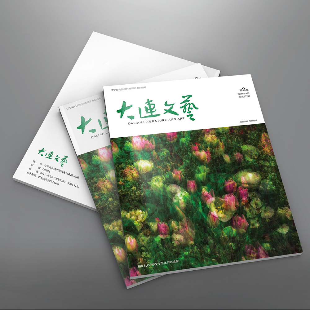 千亿（中国）一站式服务官网为大连市文联《大连文艺》提供杂志设计、排版等服务