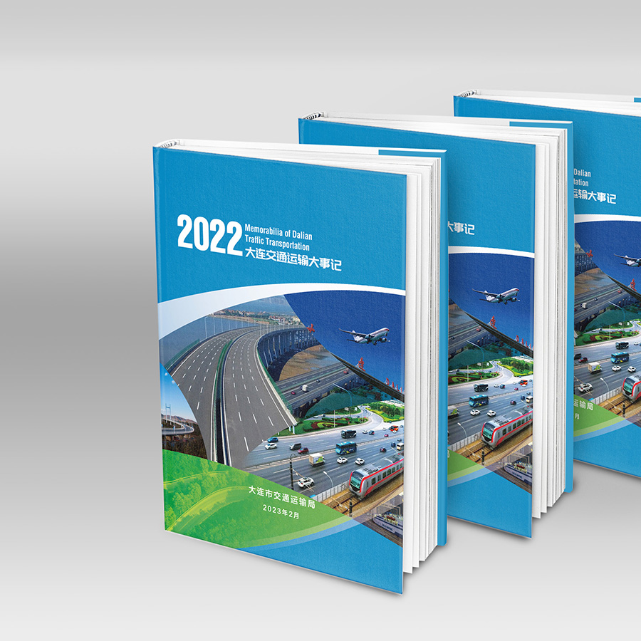 2022大连交通运输大事记样册设计案例