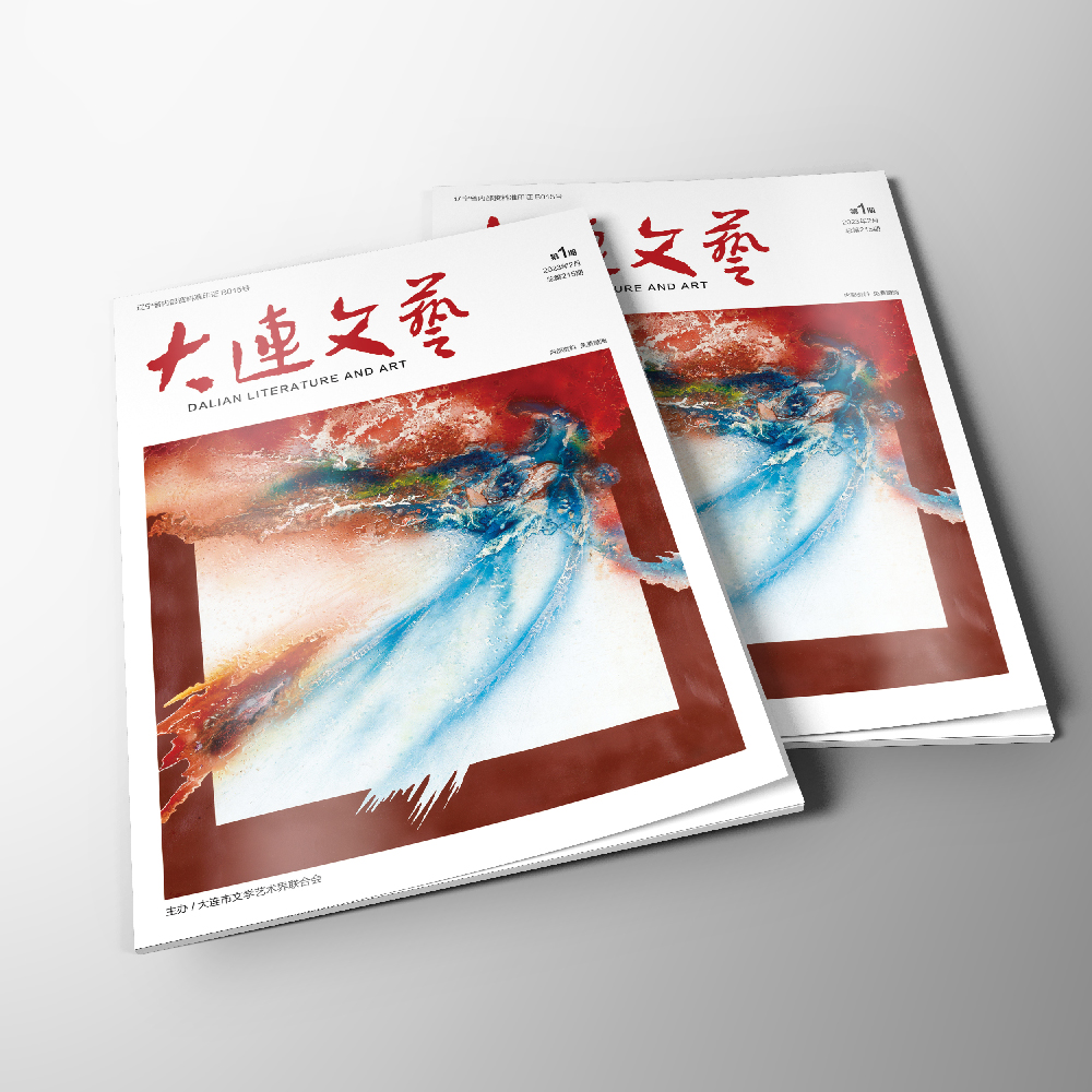 千亿（中国）一站式服务官网为大连市文联《大连文艺》提供杂志设计、排版等服务