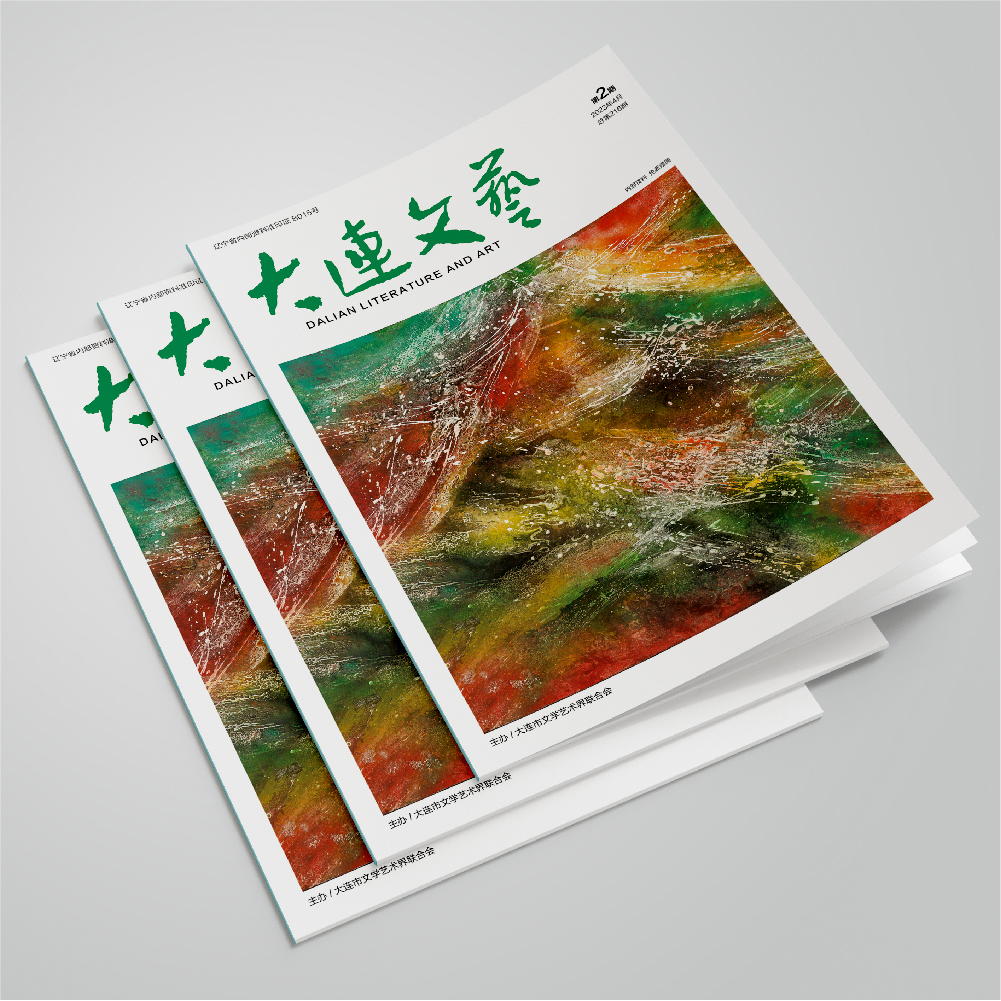 千亿（中国）一站式服务官网为大连市文联《大连文艺》提供杂志设计、排版等服务