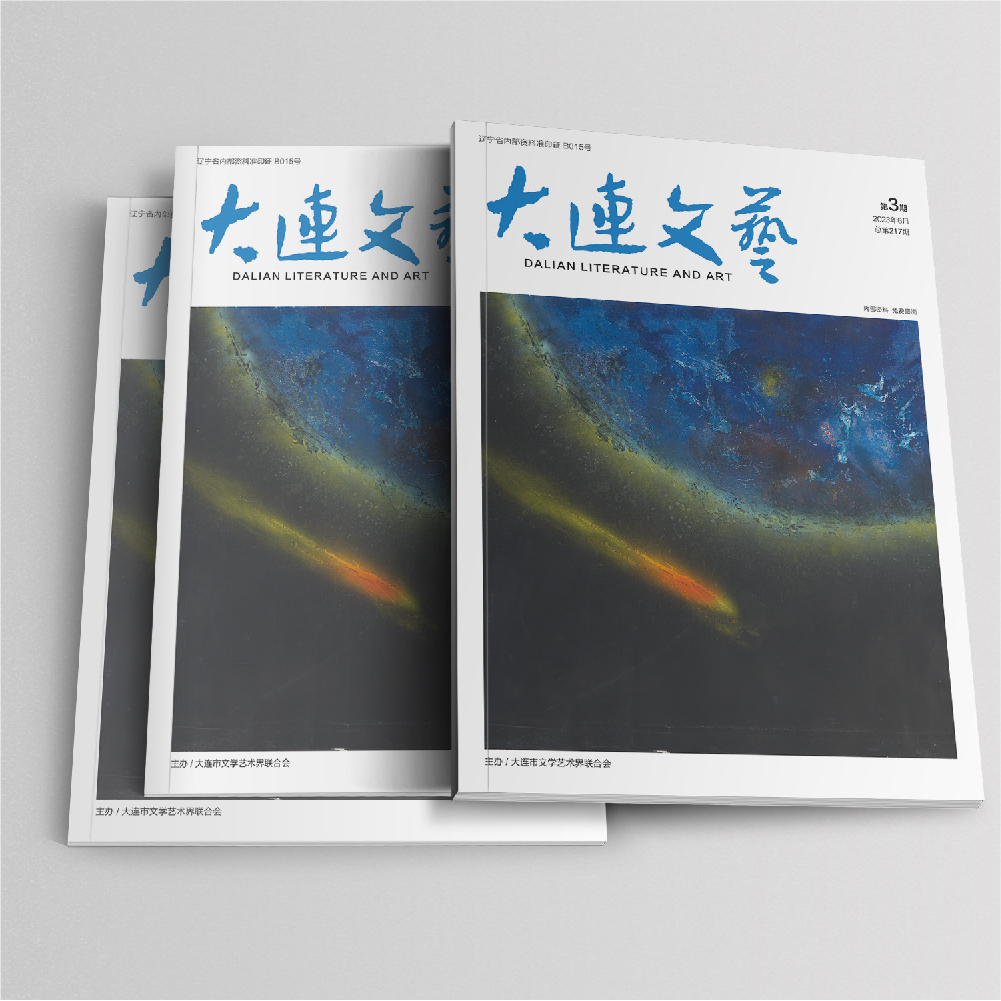 千亿（中国）一站式服务官网为大连市文联《大连文艺》提供杂志设计、排版等服务