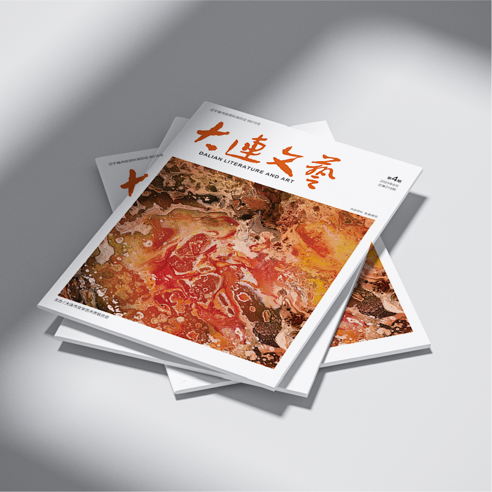 千亿（中国）一站式服务官网为大连市文联《大连文艺》提供杂志设计、排版等服务