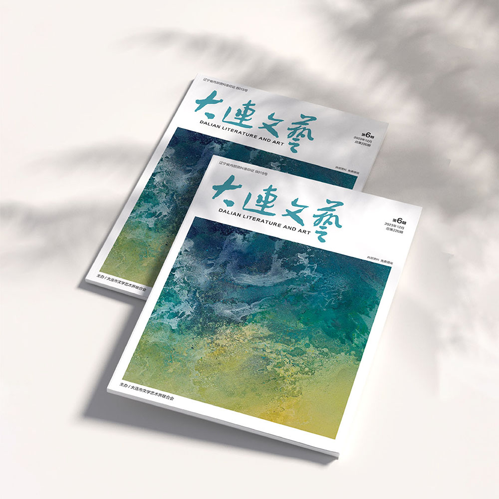 千亿（中国）一站式服务官网为大连市文联《大连文艺》提供杂志设计