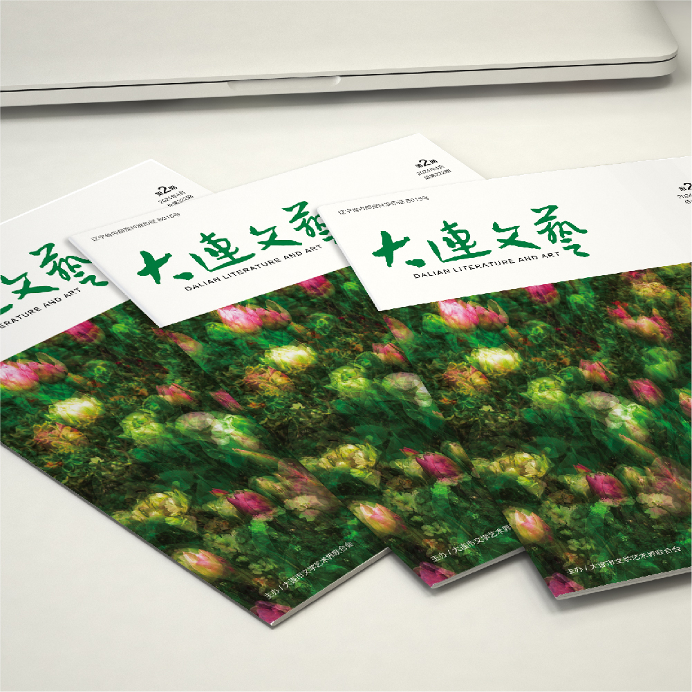 千亿（中国）一站式服务官网为大连市文联《大连文艺》提供杂志设计