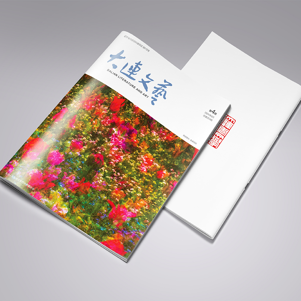 千亿（中国）一站式服务官网为大连市文联《大连文艺》提供杂志设计