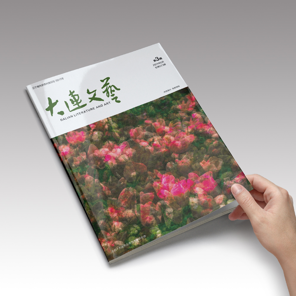 千亿（中国）一站式服务官网为大连市文联《大连文艺》提供杂志设计