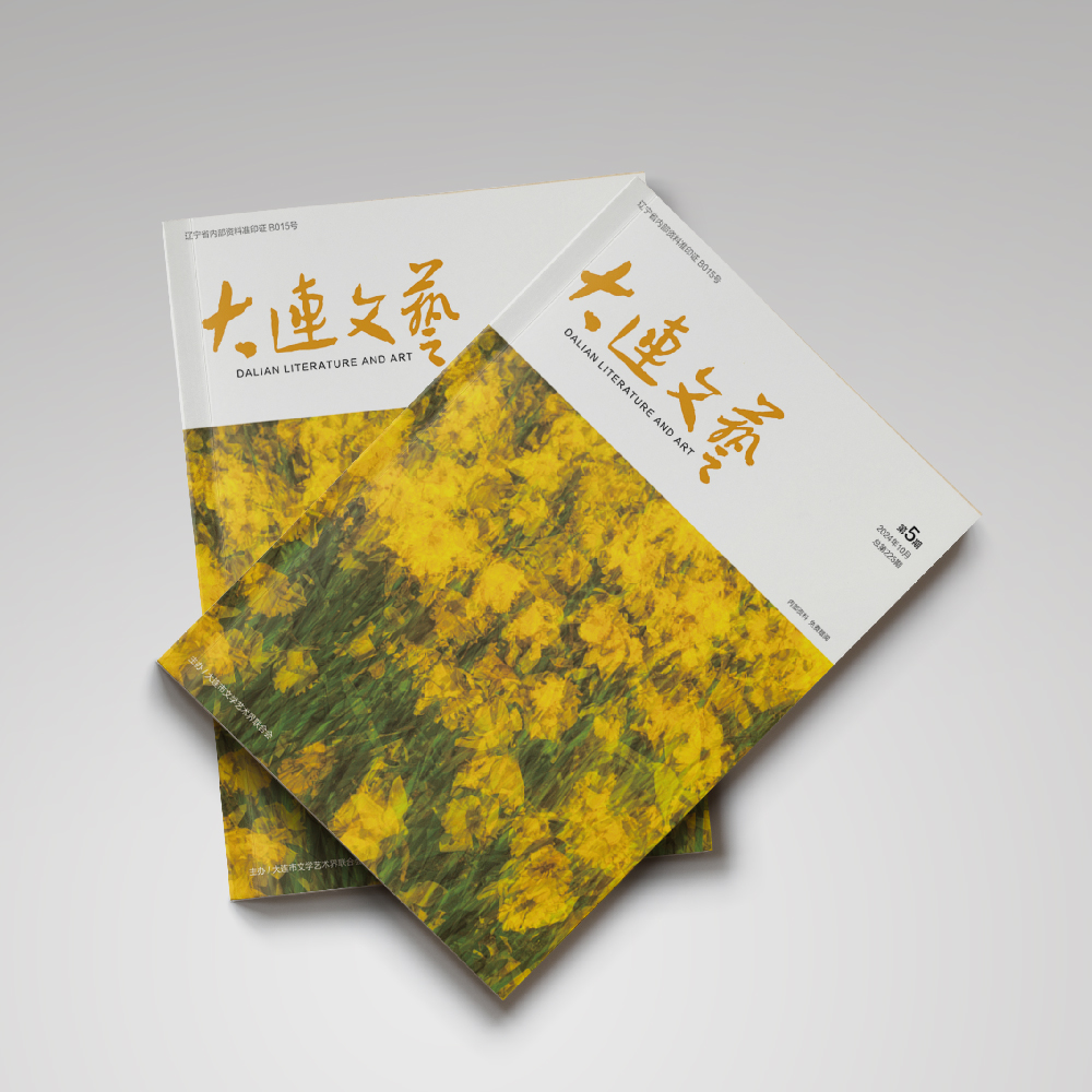 千亿（中国）一站式服务官网为大连市文联《大连文艺》提供杂志设计